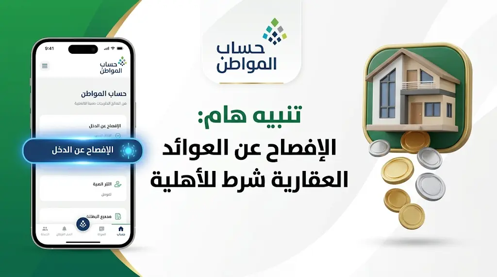 تنبيه هام من حساب المواطن بشأن الإفصاح عن العوائد العقارية وتأثيرها على أهلية الاستحقاق 1447