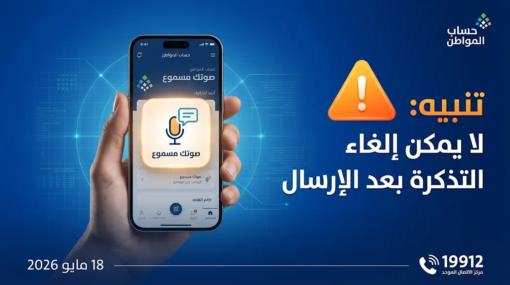 تنبيه هام من حساب المواطن: لا يمكن إلغاء أو تعديل تذكرة "صوتك مسموع" بعد اعتمادها