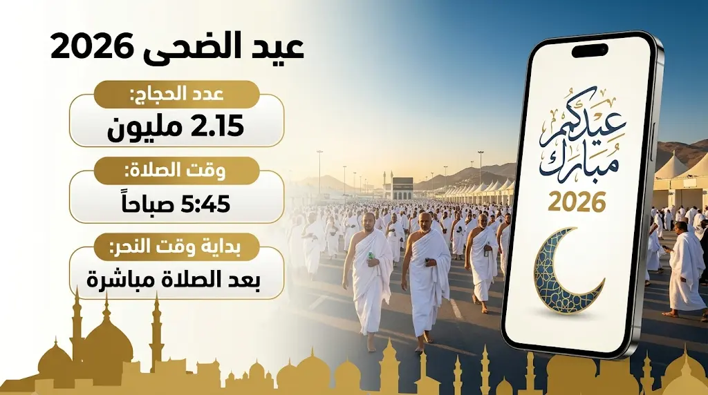تهنئة عيد الأضحى 2026: أجمل رسائل المعايدة للأهل والأقارب وعبارات مميزة للأصدقاء والزملاء