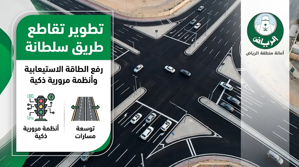 توسعة مسارات وأنظمة ذكية لفك الاختناقات المرورية في تقاطع طريق سلطانة بحي سلطانة