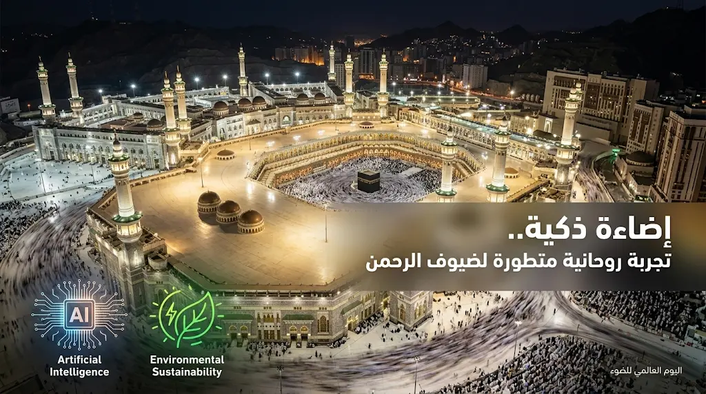 توظيف الذكاء الاصطناعي في منظومة الإضاءة بالمسجد الحرام لتوفير تجربة روحانية متطورة لضيوف الرحمن
