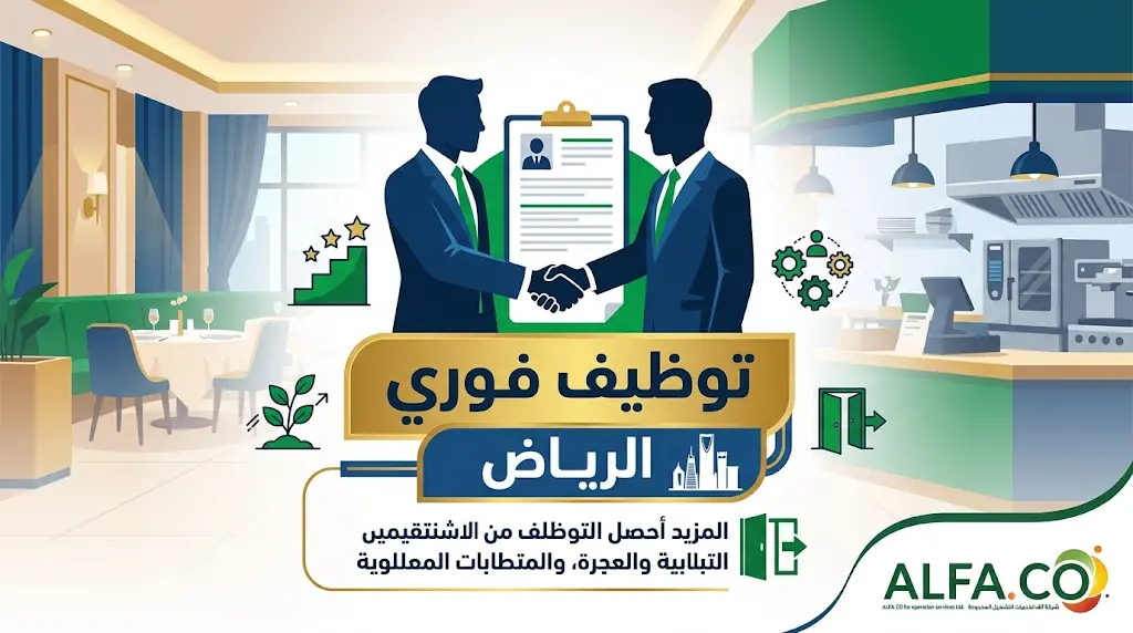 توظيف فوري للسعوديين في الرياض: "ألفا للخدمات" تحدد شروط وموعد اليوم الوظيفي المفتوح (الأربعاء 13/05/2026)