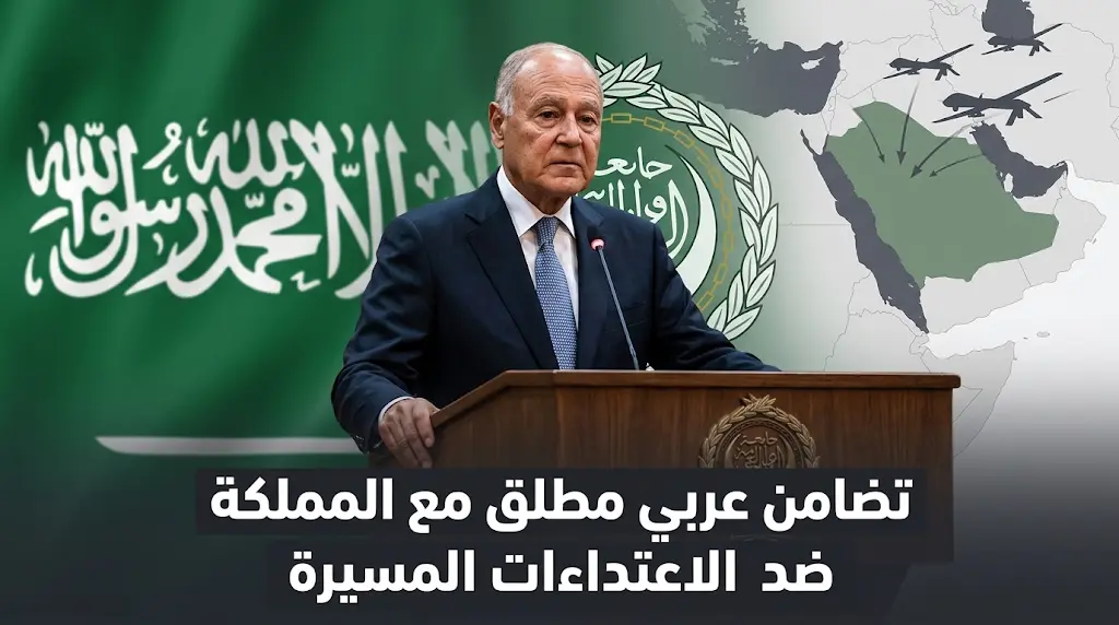 جامعة الدول العربية تدين استهداف أمن السعودية بثلاث طائرات مسيرة وتؤكد تضامنها المطلق مع المملكة