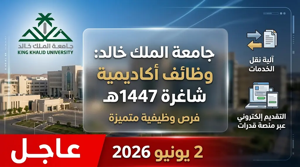 جامعة الملك خالد تعلن رسمياً عن وظائف أكاديمية شاغرة 1447 عبر آلية نقل الخدمات