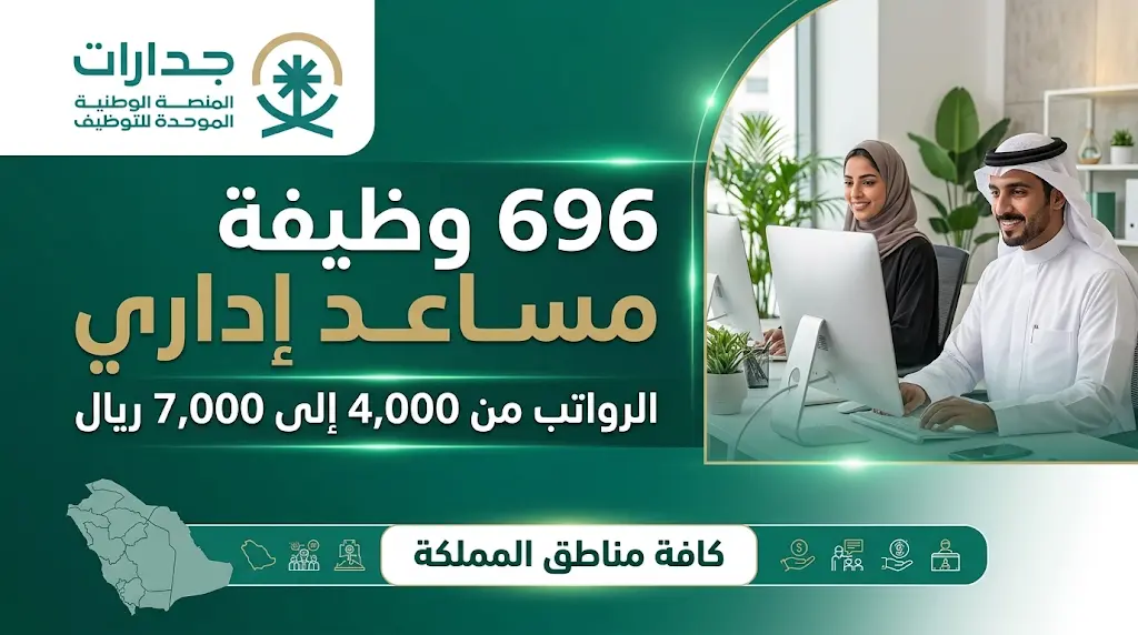 جدارات تعلن 696 وظيفة مساعد إداري في القطاع الخاص برواتب تصل إلى 7000 ريال