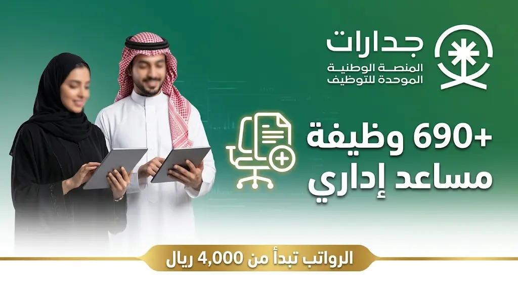 جدارات تعلن توفر 690 وظيفة مساعد إداري برواتب تبدأ من 4000 ريال.. رابط وطريقة التقديم