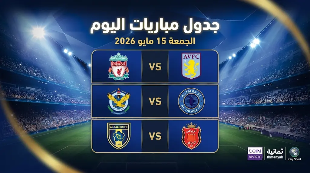 جدول القنوات الناقلة لمباريات اليوم الجمعة 15 مايو 2026 ومواعيد مواجهات الدوري السعودي والإنجليزي