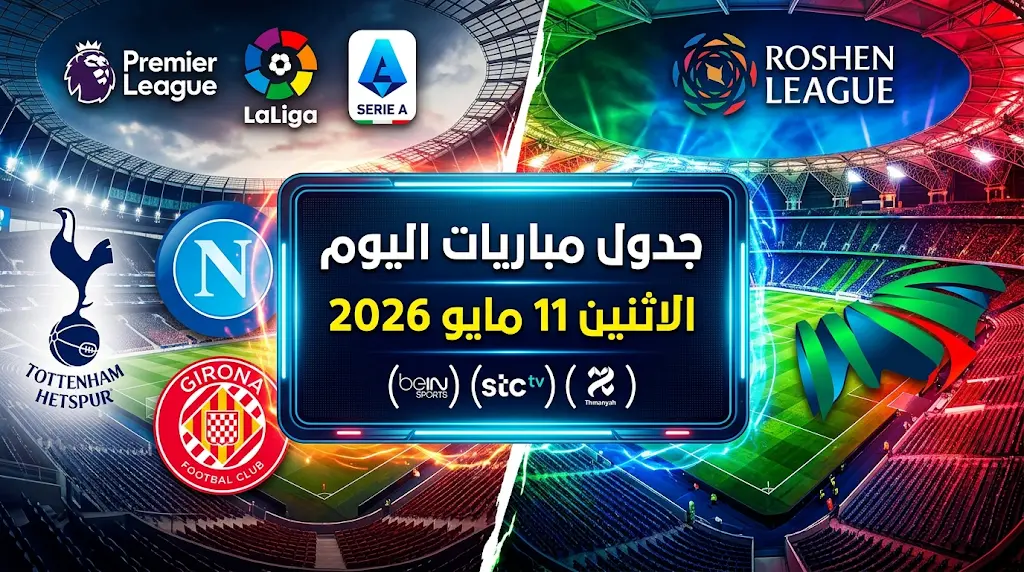 جدول مباريات اليوم الاثنين 11-5-2026 والقنوات الناقلة: صراع المراكز في إنجلترا وإسبانيا والسعودية