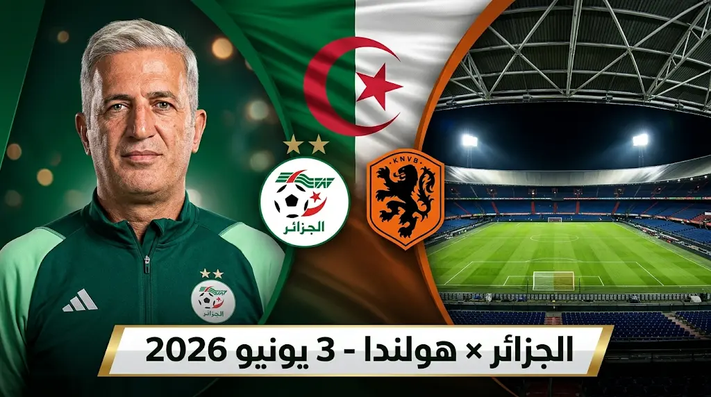 جدول مباريات منتخب الجزائر قبل كأس العالم 2026.. مواعيد الوديات والقنوات الناقلة