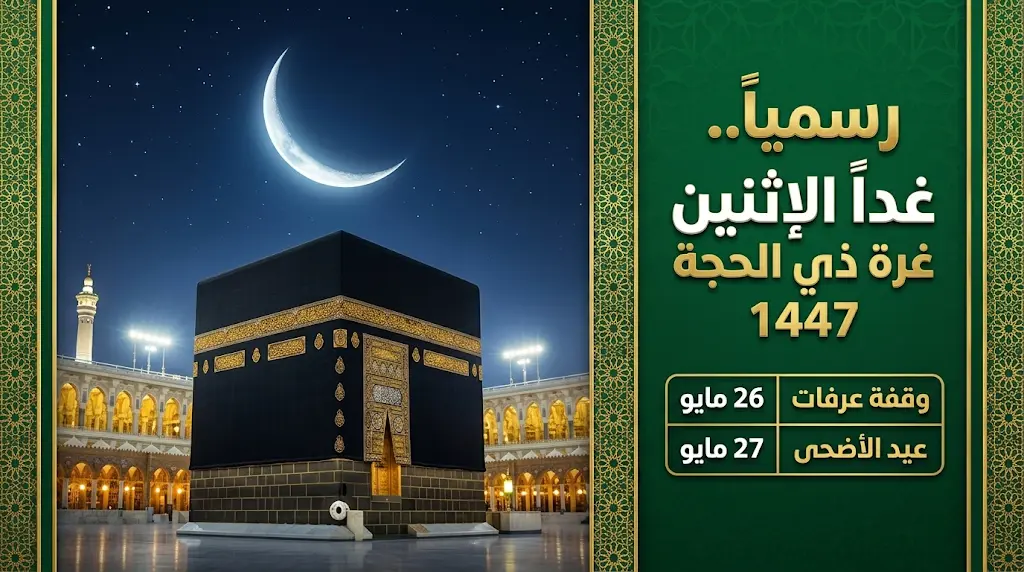 جدول مواعيد العشر الأوائل من ذي الحجة 2026 - 1447 وتاريخ وقفة عرفات وعيد الأضحى المبارك