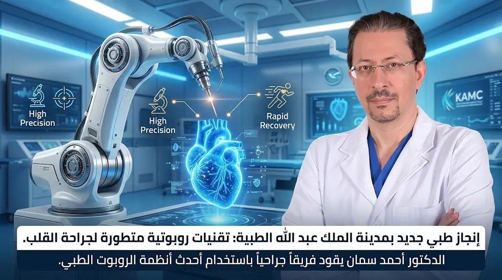 جراحات القلب الروبوتية في مدينة الملك عبد الله الطبية تحقق نقلة نوعية في علاج الصمامات وتغيير الشرايين التاجية