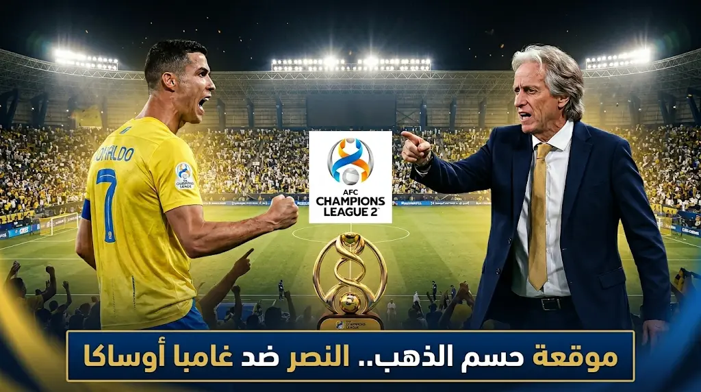 جيسوس: النصر مستعد لنهائي دوري أبطال آسيا 2 (2026).. موعد الموقعة الكبرى والقنوات الناقلة