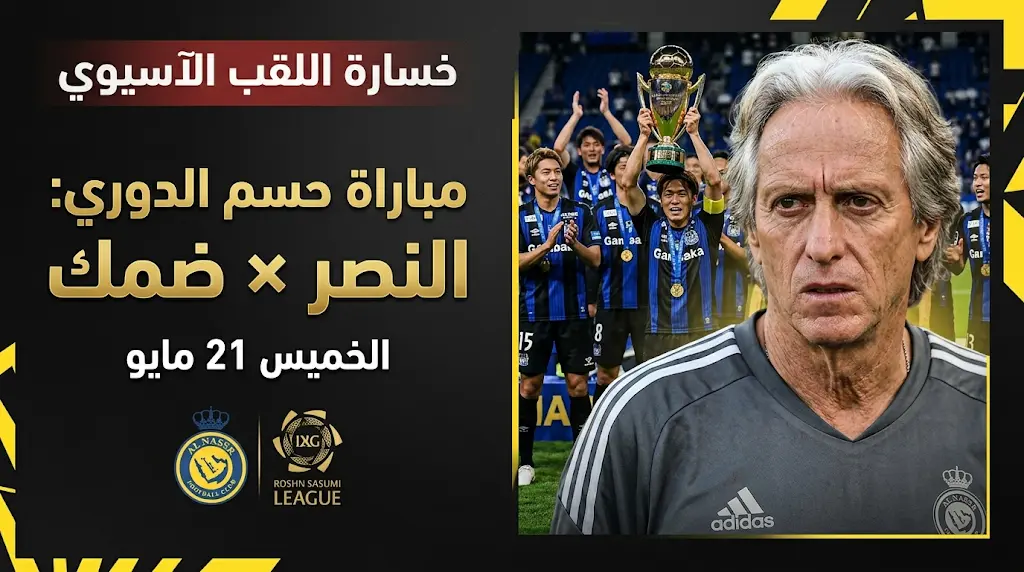جيسوس يحلل خسارة النصر لنهائي دوري أبطال آسيا 2 أمام غامبا أوساكا وموعد مباراة حسم الدوري 2026