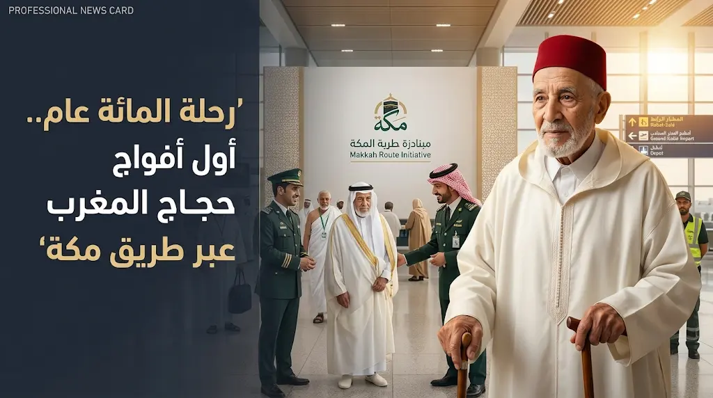 حاج مغربي يتجاوز عمره 100 عام يبدأ رحلته نحو البقاع المقدسة عبر مبادرة طريق مكة بمطار الرباط