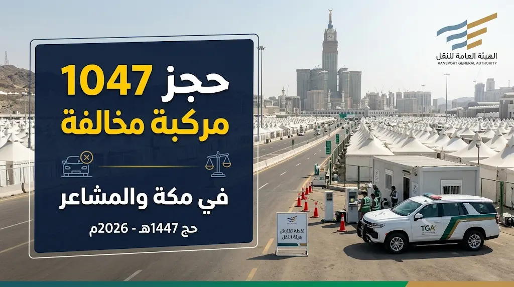 حجز 1047 مركبة مخالفة في مكة والمشاعر المقدسة منذ انطلاق موسم حج 1447هـ
