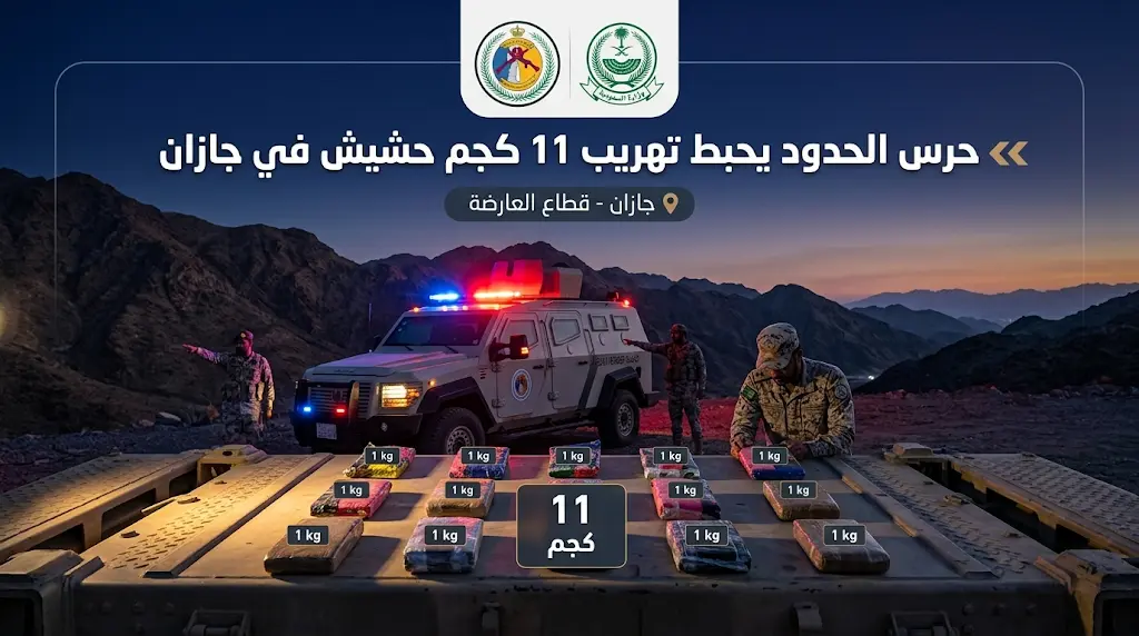 حرس الحدود في جازان ينجح في إحباط محاولة تهريب 11 كيلوجراماً من مادة الحشيش بقطاع العارضة