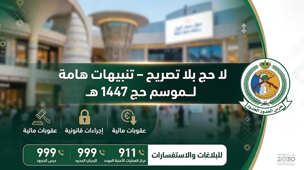 حرس الحدود يحذر من عقوبات الحج دون تصريح في ختام معرضه التوعوي بمجمع ردسي مول