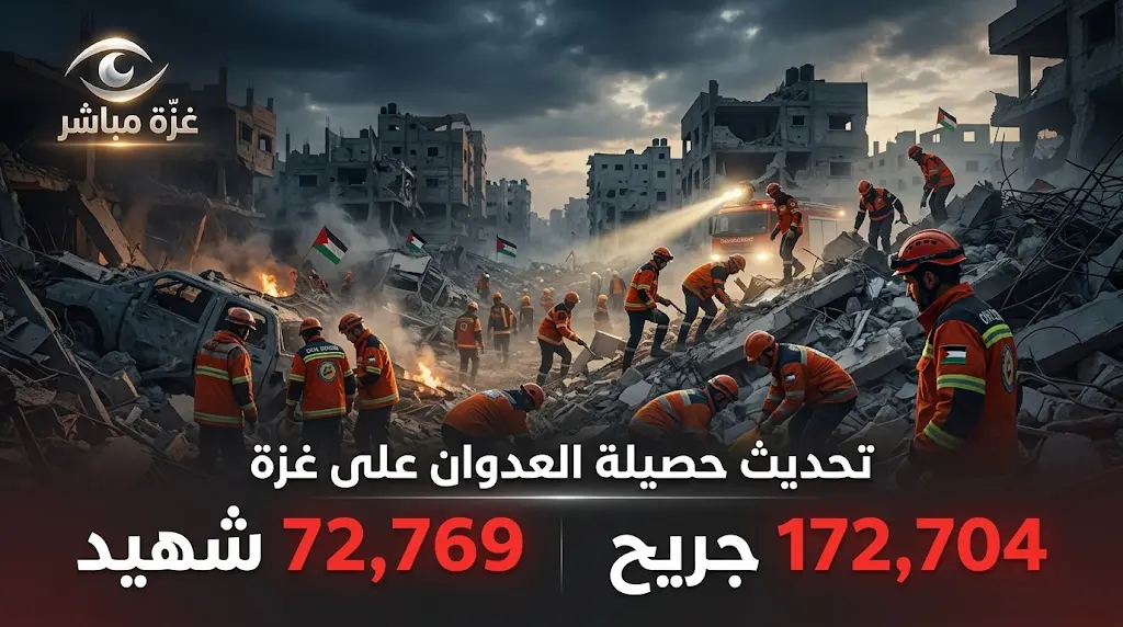 حصيلة مفجعة لضحايا العدوان على غزة مع ارتفاع أعداد الشهداء إلى 72769 والمصابين يتجاوزون 172 ألفاً