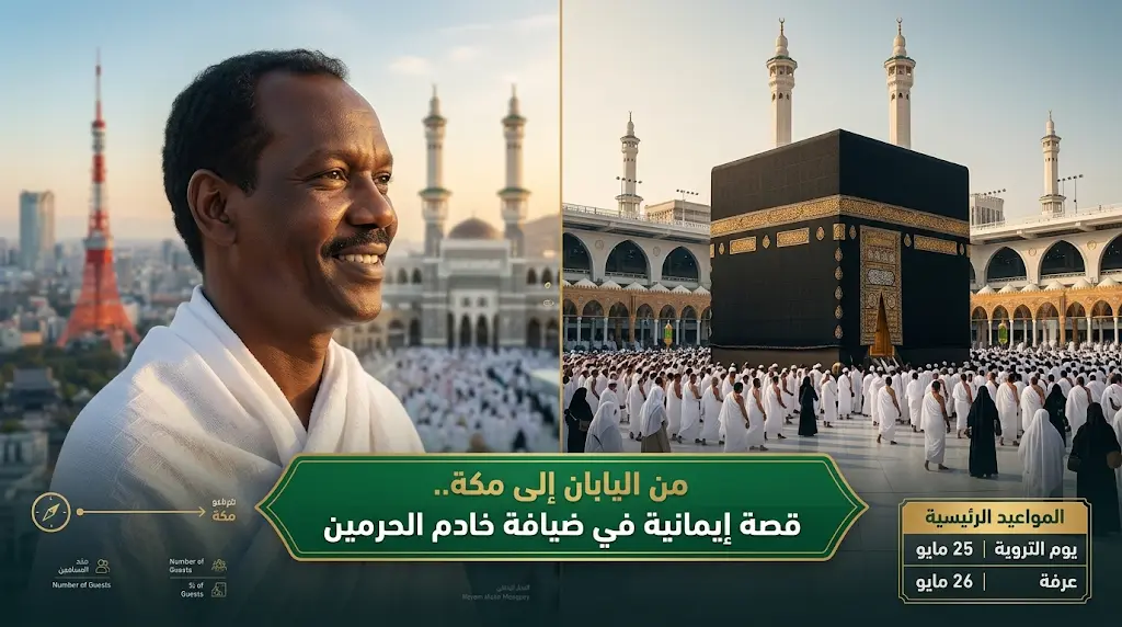حققت حلماً استعصى لسنوات.. قصة مقيم في اليابان "غير برنامج خادم الحرمين الشريفين مجرى حياته" في حج 1447هـ