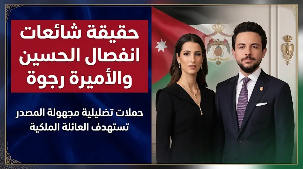 حقيقة طلاق الأمير الحسين والأميرة رجوة آل سيف وتفاصيل حملات التضليل عبر منصات التواصل