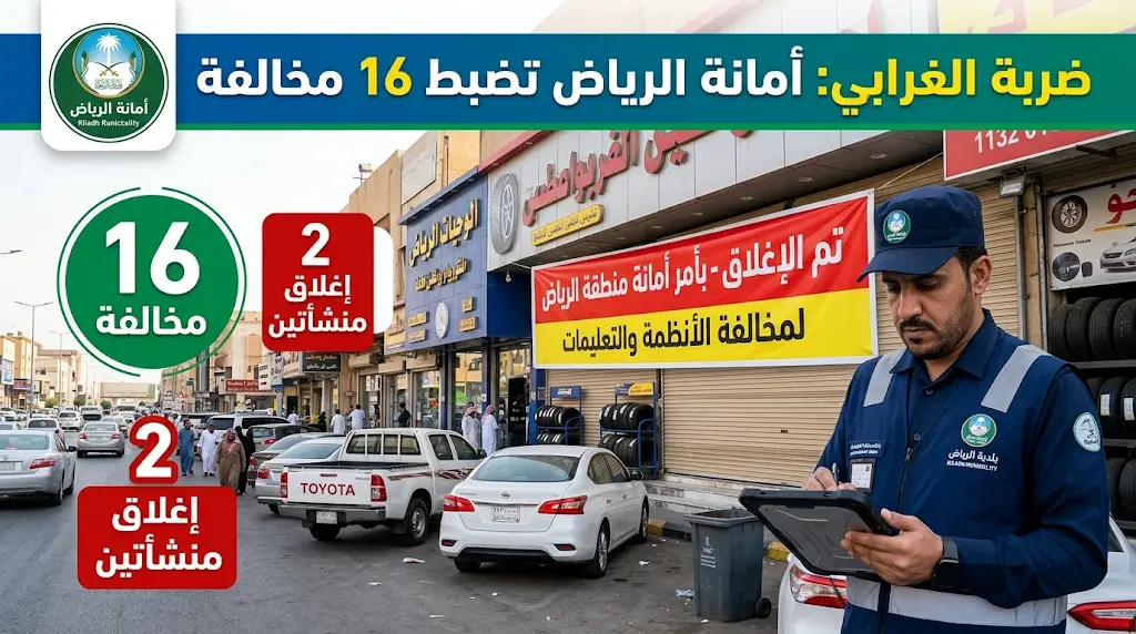 حملة مكثفة تضرب شارع الغرابي بالرياض: إغلاق منشأتين و16 مخالفة فورية.