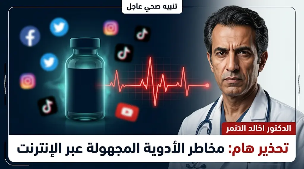 خالد النمر يحذر من أدوية تعديل المزاج المروجة عبر المشاهير ويصفها بأنها أوهام في زجاجات