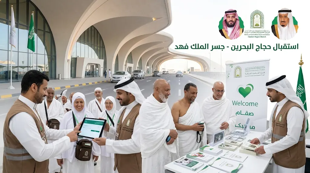 خدمات دعوية وتقنية متكاملة لضيوف الرحمن.. خطة الوزارة لرفع جودة خدمة حجاج البحرين 2026.