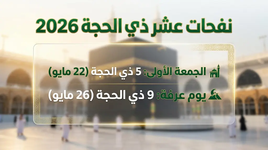 خطبة الجمعة الأولى من ذي الحجة 1447 - 2026: نص مكتوب عن تعظيم الأيام المعلومات وفضل العمل الصالح