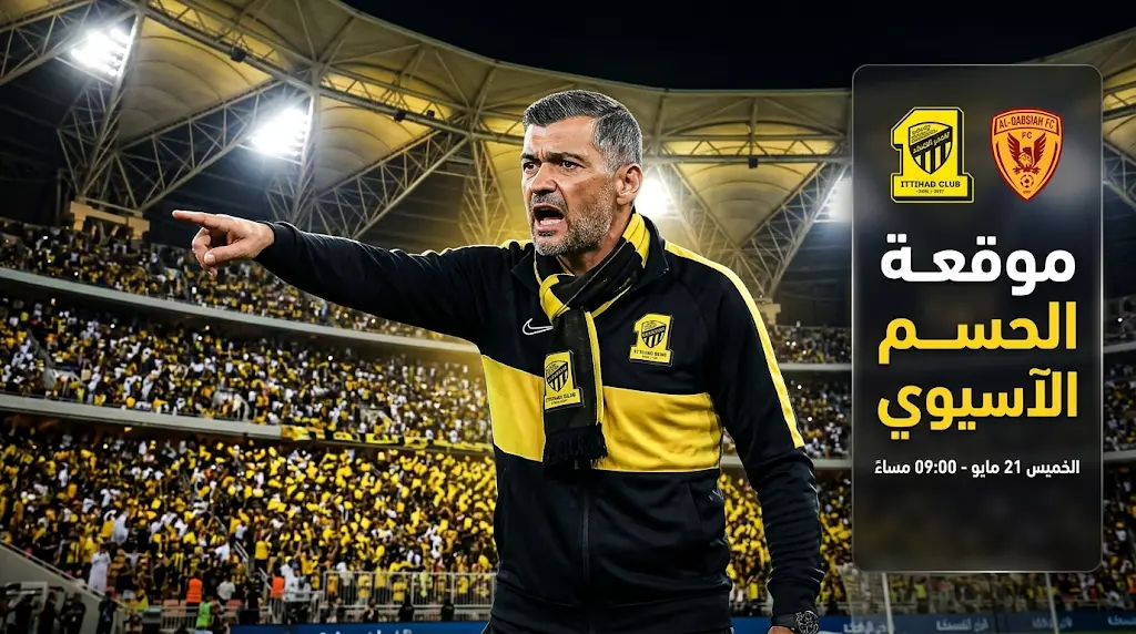 خطة كونسيساو لتأمين مقعد "النخبة الآسيوية" 2026.. موعد مباراة الاتحاد والقادسية والحسابات