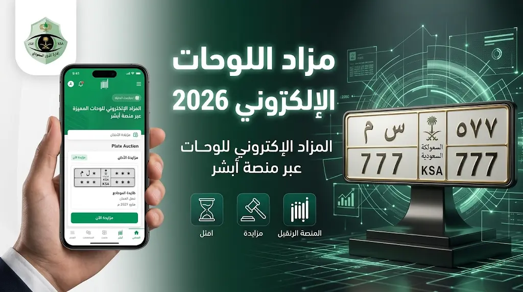 خطوات المشاركة في مزاد اللوحات الإلكتروني عبر أبشر 2026 - 1447