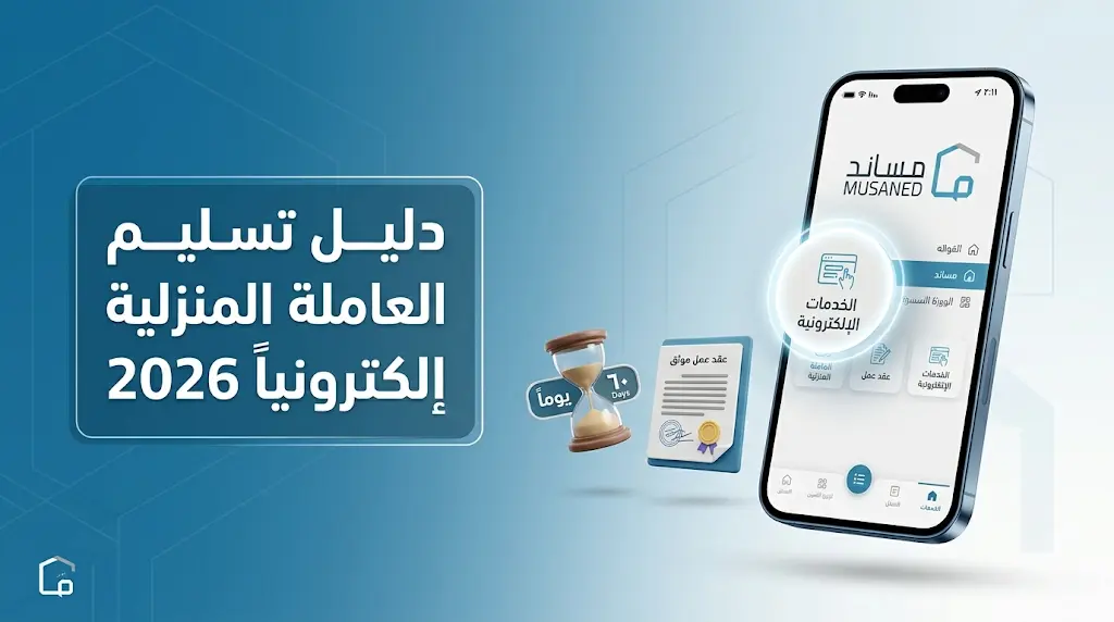 خطوات تسليم العاملة المنزلية لمكتب الاستقدام إلكترونياً عبر منصة مساند 2026