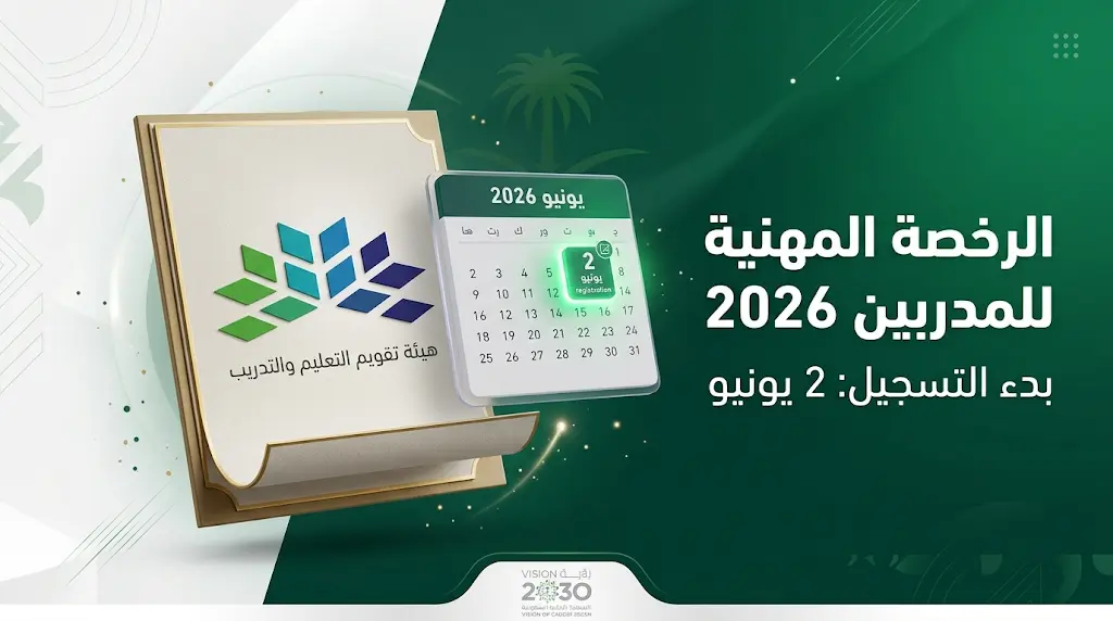 خطوات ورابط التسجيل في اختبار الرخصة المهنية للمدربين 2026 عبر هيئة تقويم التعليم والتدريب