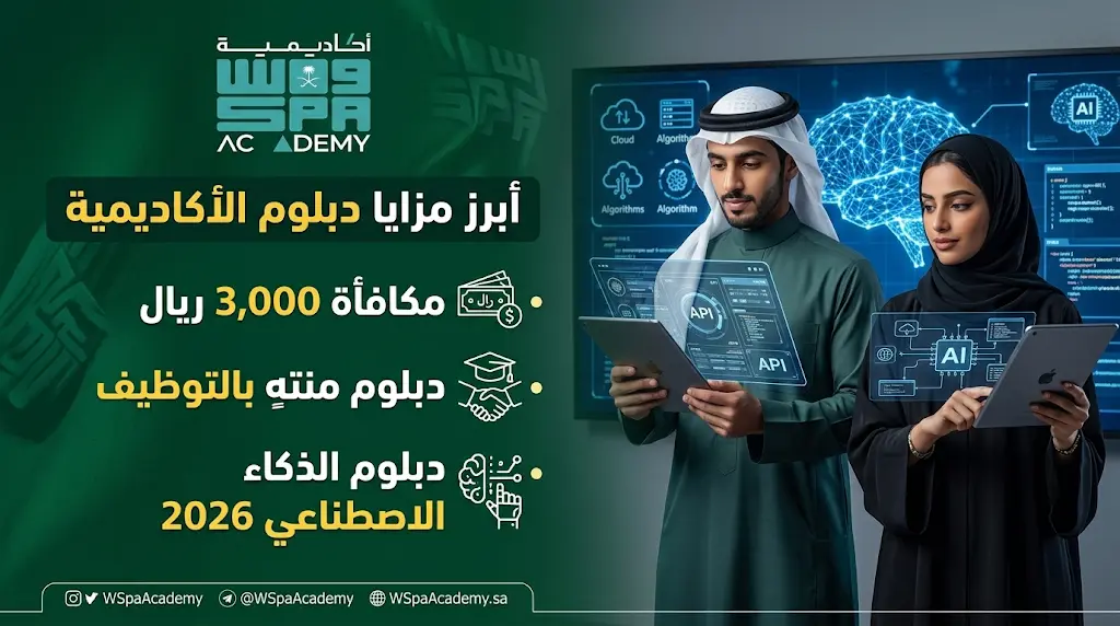 دبلوم الذكاء الاصطناعي في أكاديمية واس 2026 بمكافأة شهرية 3000 ريال وتوظيف مؤكد