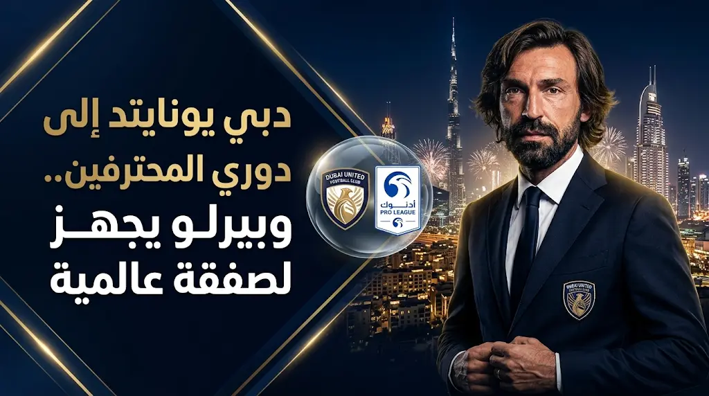 دبي يونايتد يقترب من حسم صفقة عالمية مدوية لتدعيم مشروع بيرلو في دوري المحترفين