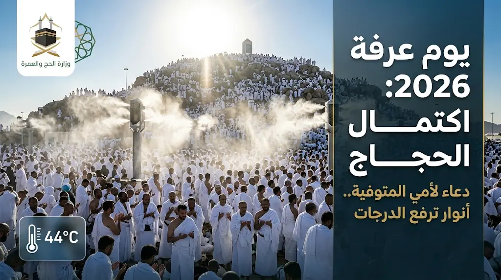 دعاء لأمي المتوفية في يوم عرفة 2026.. أفضل الصيغ المستجابة لبر الوالدة في يوم الحج الأكبر