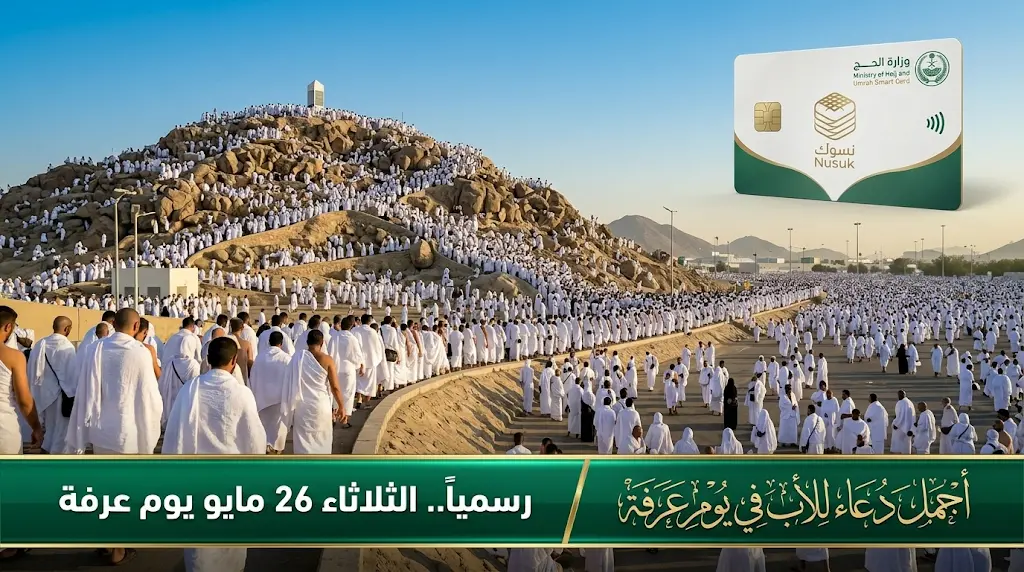 دعاء للأب في يوم عرفة 2026: أفضل الصيغ المستجابة للوالد الحي والمتوفى في يوم الحج الأكبر