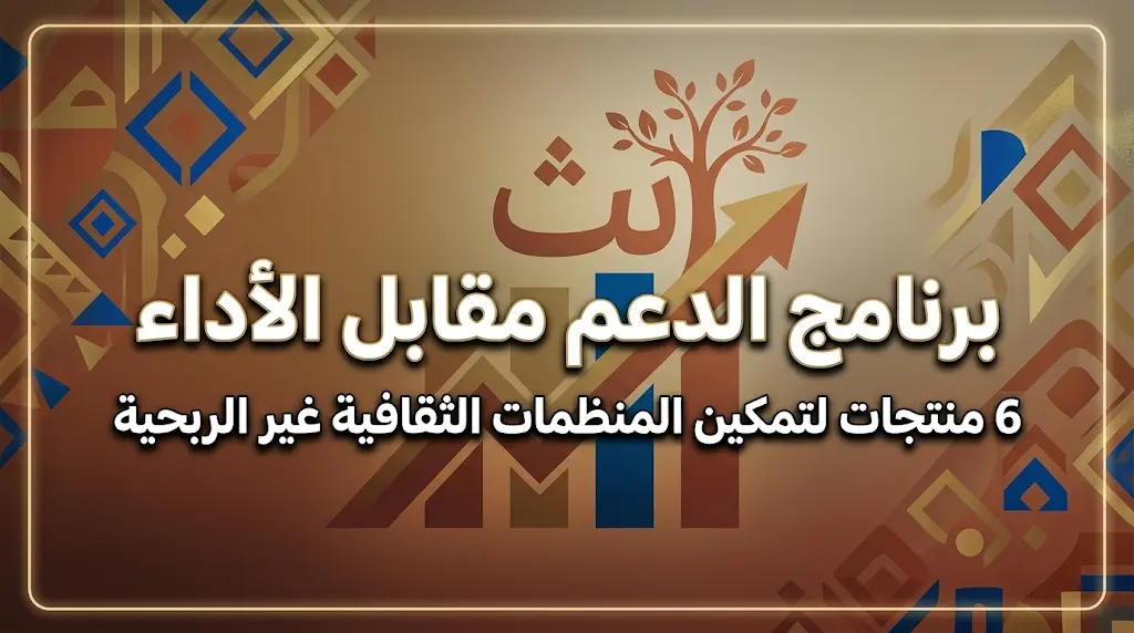 دعم مالي مرتبط بالأداء: وزارة الثقافة تكشف عن 6 منتجات لتمكين المنظمات الثقافية غير الربحية