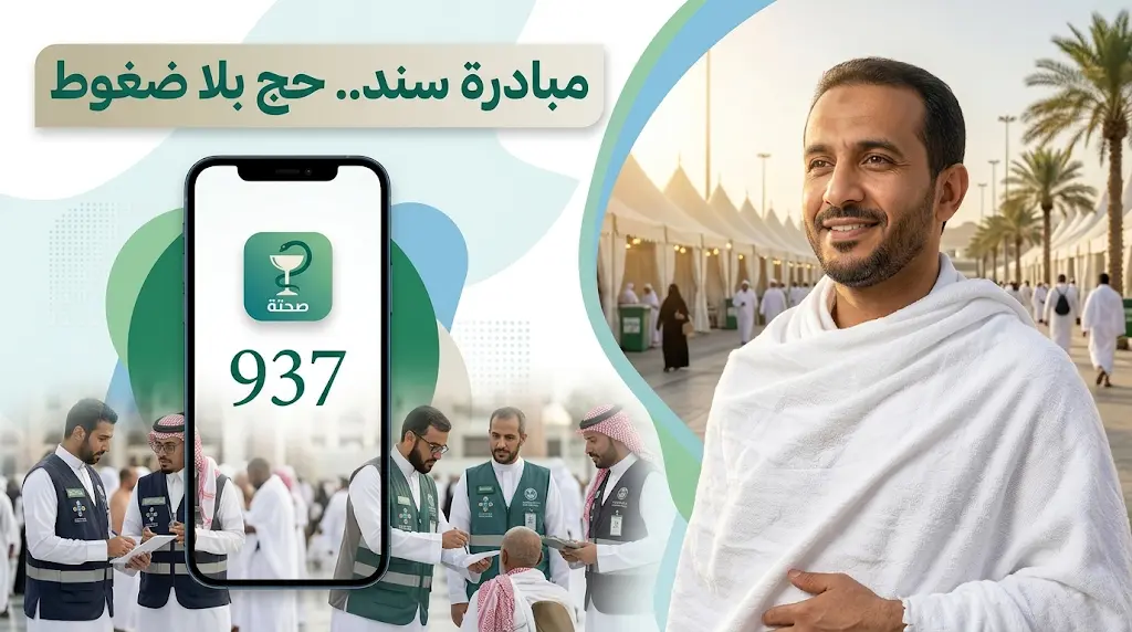 دعم نفسي وميداني وتكامل مع تطبيق صحتي.. تفاصيل مبادرة سند في موسم حج 1447هـ
