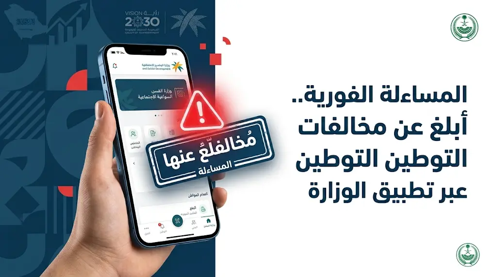 دور جديد للمواطن في الرقابة: "الموارد البشرية" تفتح باب الإبلاغ الفوري عن مخالفات التوطين عبر تطبيقها للأفراد.