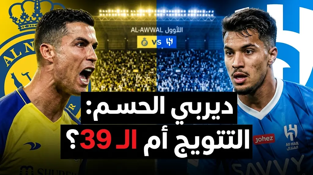 ديربي الحسم 2026.. النصر يواجه الهلال اليوم في قمة الجولة 32 بدوري روشن (9:00 مساءً) والقنوات الناقلة