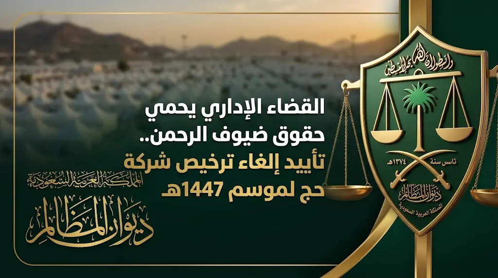 ديوان المظالم يؤيد إلغاء ترخيص شركة لخدمات حجاج الخارج لموسم الحج 1447هـ