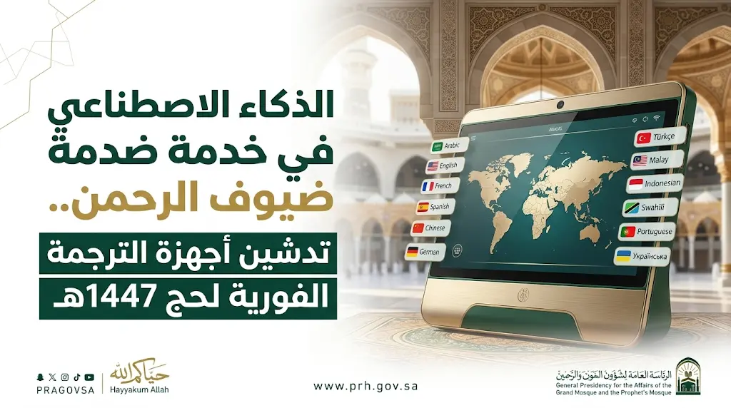 رئاسة الشؤون الدينية تدشن جهاز الترجمة الفورية بالذكاء الاصطناعي لخدمة حجاج بيت الله الحرام 1447هـ