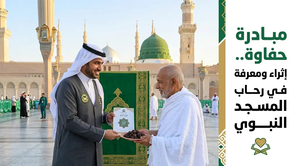 رئاسة الشؤون الدينية تواصل تفعيل مبادرة حفاوة لخدمة ضيوف الرحمن في رحاب المسجد النبوي