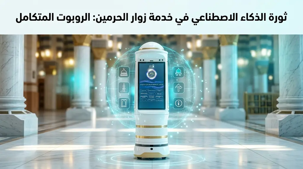 رئاسة الشؤون الدينية تُفعّل الروبوت الذكي: إفتاء شرعي وتوجيه مكاني وخدمات متعددة اللغات في المسجد الحرام والنبوي.