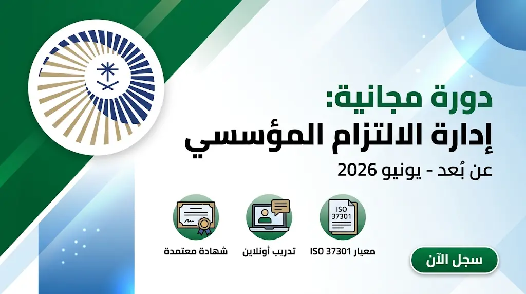 رابط التسجيل في دورة إدارة الالتزام المؤسسي المجانية 2026 عبر هيئة المراجعين الداخليين