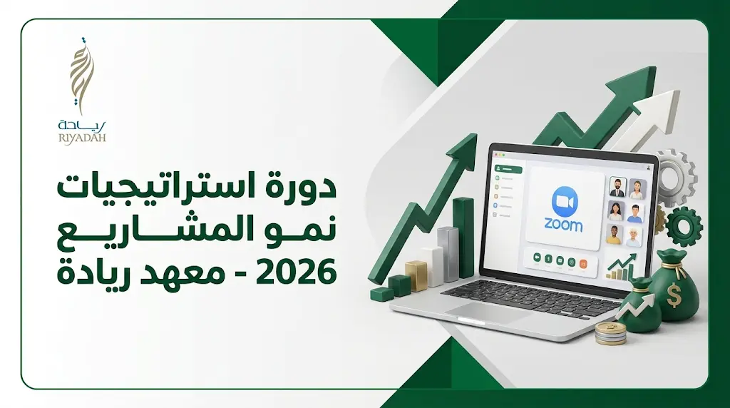رابط التسجيل في دورة استراتيجيات نمو المشاريع 2026 عبر معهد ريادة