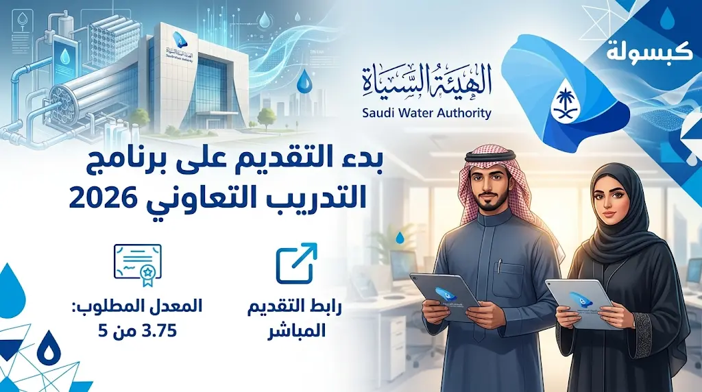 رابط التقديم على برنامج التدريب التعاوني في الهيئة السعودية للمياه 2026 لطلاب الجامعات