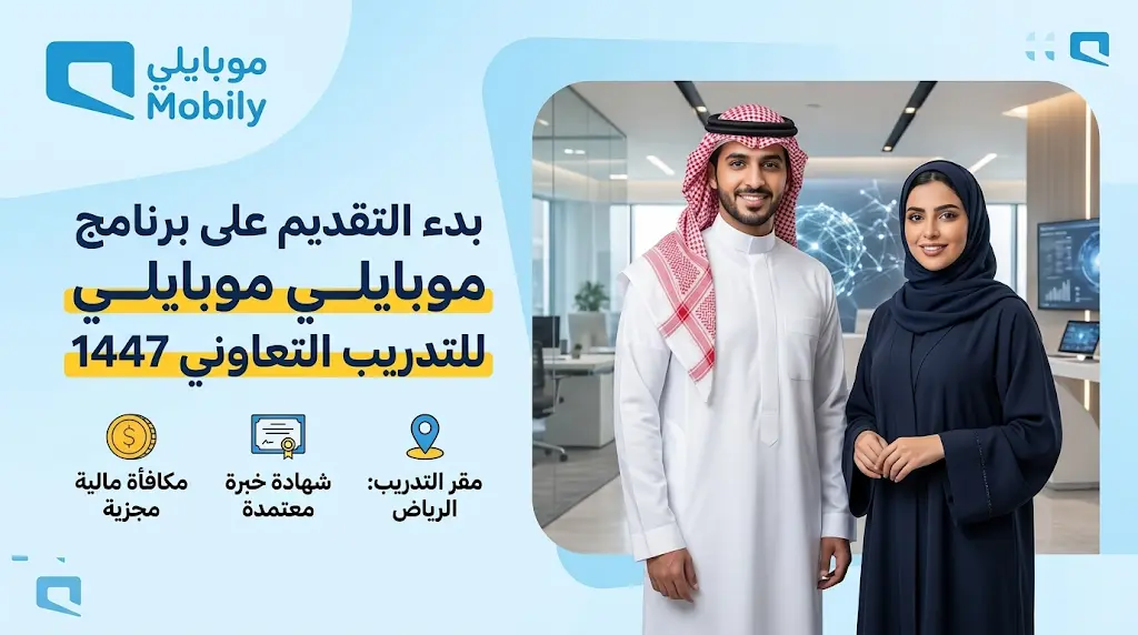 رابط التقديم على برنامج موبايلي للتدريب التعاوني 1447 لطلاب وطالبات الجامعات