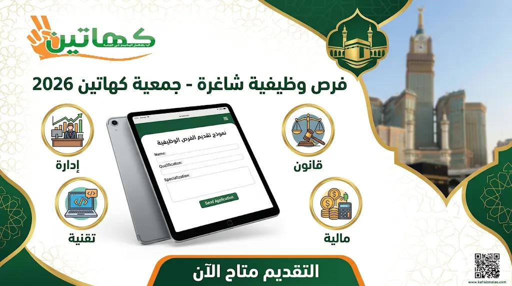 رابط التقديم على وظائف جمعية كهاتين لرعاية الأيتام بمكة المكرمة 2026
