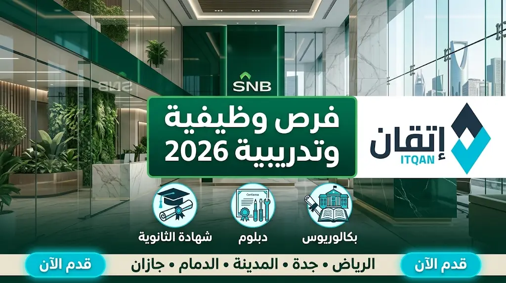 رابط التقديم على وظائف شركة إتقان الجودة 2026 التابعة للبنك الأهلي السعودي لمختلف المؤهلات
